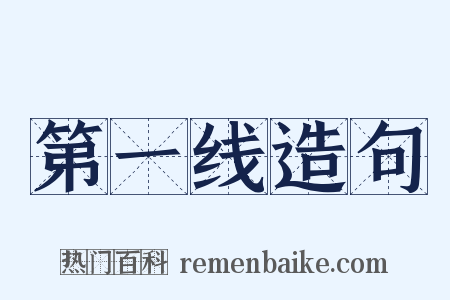 第一线造句是什么意思的图片